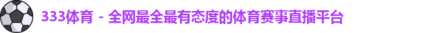 333体育